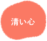 清い心