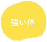 強い体