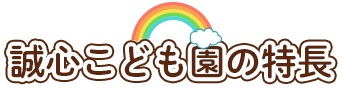 誠心こども園の特長
