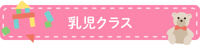 乳児クラス