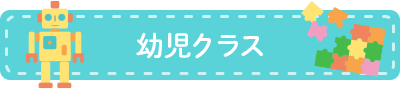幼児クラス