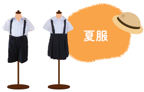 制服　夏服