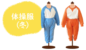 体操服　冬